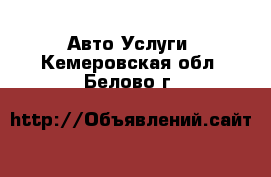 Авто Услуги. Кемеровская обл.,Белово г.